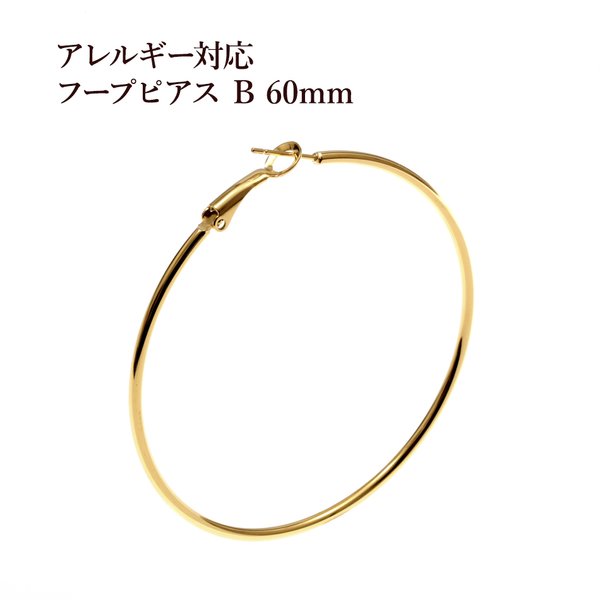 ［2個］サージカル ステンレス / フープピアス B / 60mm [ ゴールド 金 ] パーツ / 金具 / 素材 / 金属アレルギー対応