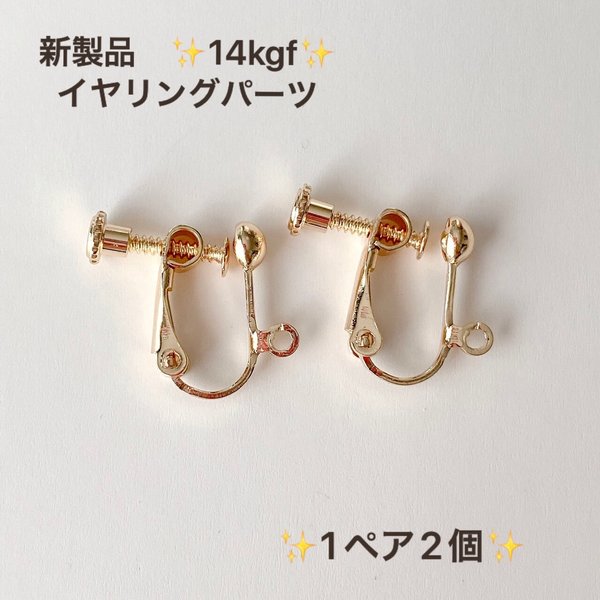 新商品　高品質　14kgf イヤリング　金具　1ペア　2個　アクセサリー　金属アレルギー対応　ネジバネ式