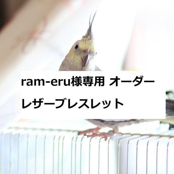 ram-eru様専用　本革　レザーブレスレット