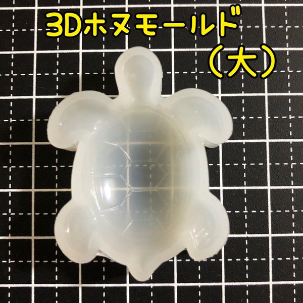 3D 立体 シリコンモールド ウミガメ （大）ホヌ 海亀 うみがめ 海ガメ 海がめ