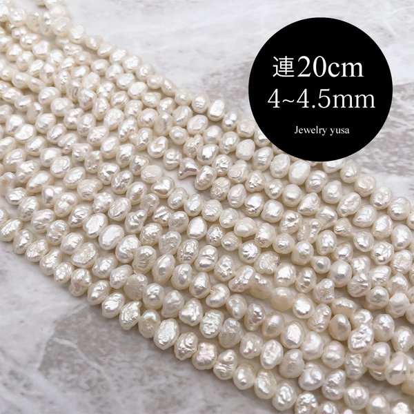 無核 ケシ 淡水パール 芥子 バロック 真珠 半連20cm 4~4.5mm*5~5.5mm