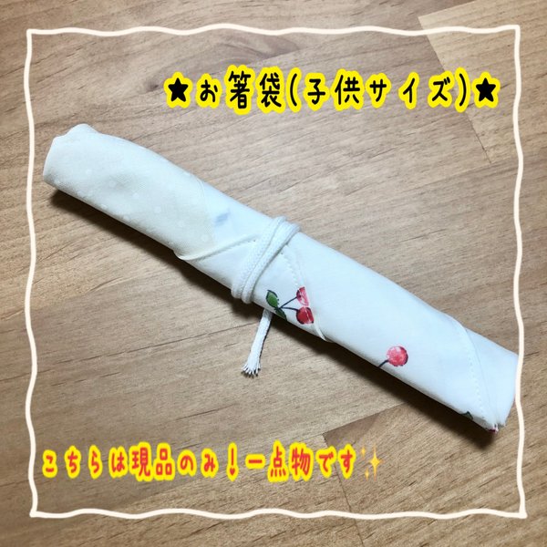  ⭐︎★箸袋(子供サイズ)★⭐︎現品限り!!
