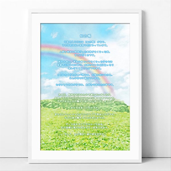 【新作】虹の橋のおはなし | 似顔絵 ペットロス お供え グリーフケア メモリアル ポスター r002b