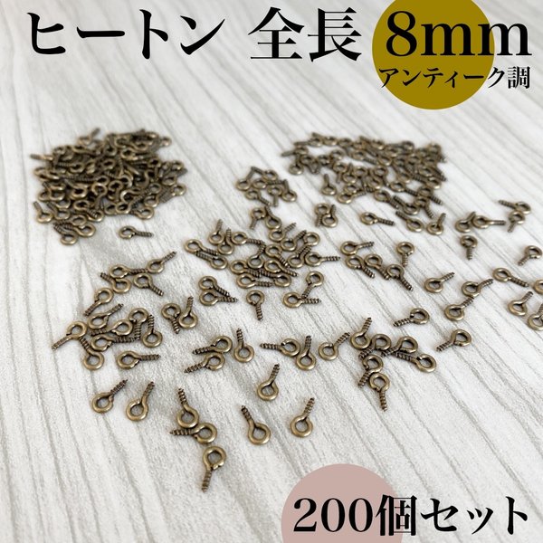 ヒートン アンティーク調 全長8mm 約200個｜ハンドメイド素材・アクセサリーパーツ【一定金額で送料0円】