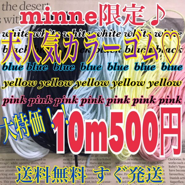 マスクゴム  マスクカラーゴム  minne限定 マスク素材  送料無料 マスクゴム 紐