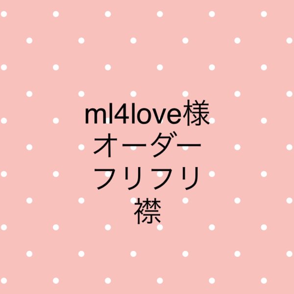 ml4love様専用　♦︎フリフリ　つけ襟　スタイ♦︎ドット　3点