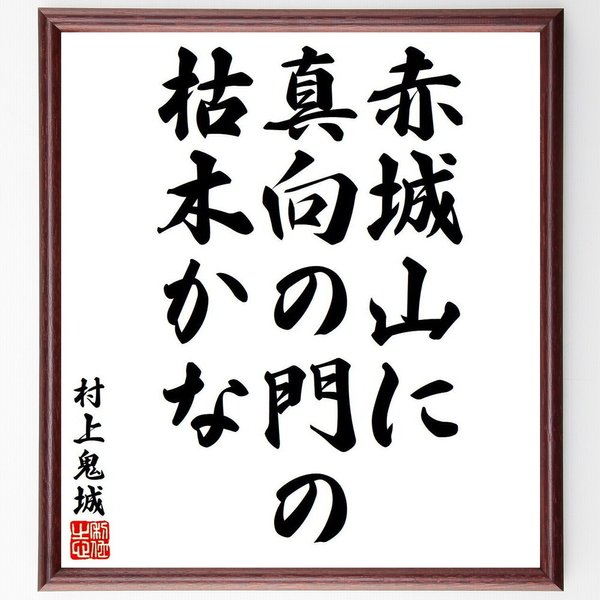 村上鬼城の俳句・短歌「赤城山に、真向の門の、枯木かな」額付き書道色紙／受注後直筆（Y8344）