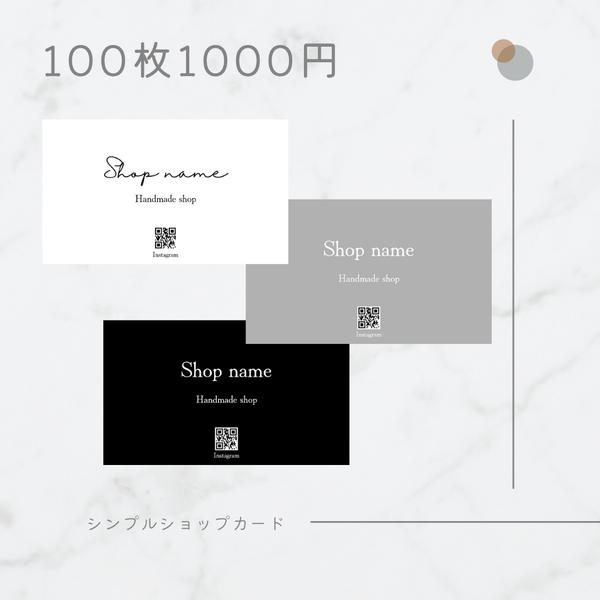 【送料無料・セミオーダー】100枚 シンプルショップカード モノクロ