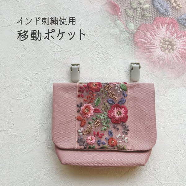 移動ポケット インド刺繍使用