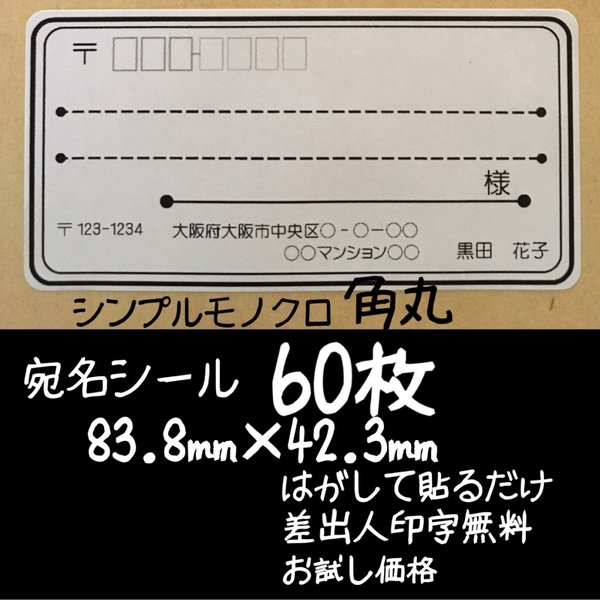 宛名シール 60枚 シンプルモノクロ角丸タイプ