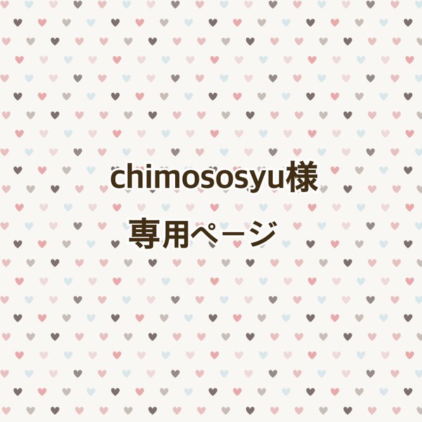 chimososyu様専用ページ