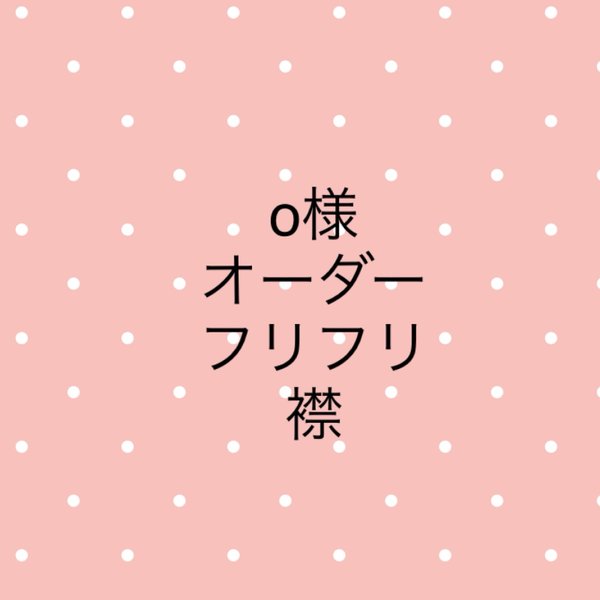 o様　オーダー　フリフリ襟