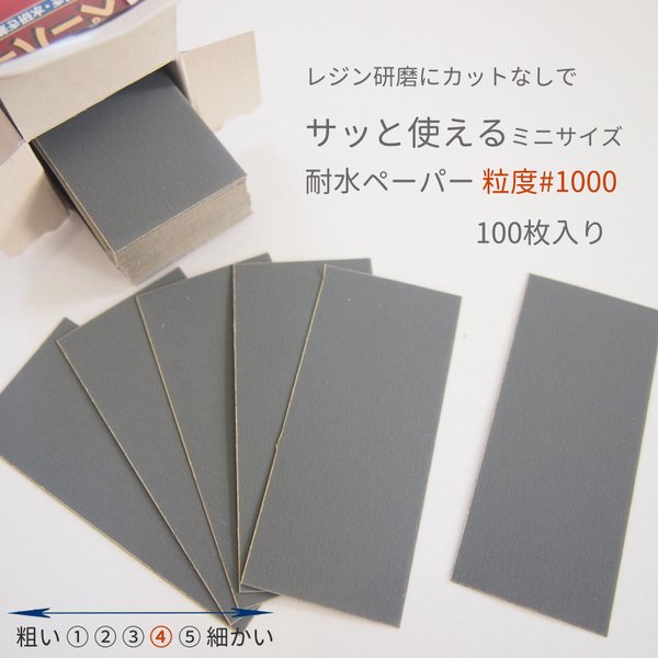 レジン研磨にカットなしでサッと使える耐水ペーパー 粒度♯1000 100枚入り