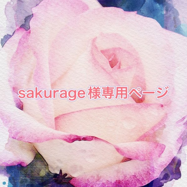 sakurage様専用ページ