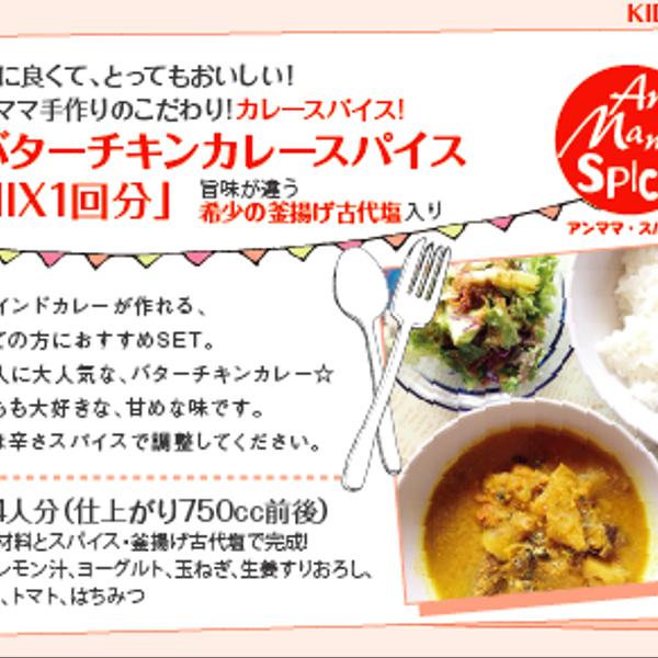 KIDS!「バターチキンカレースパイスset」身体に良くて、とってもおいしい！ アンママ手作りのこだわり!カレースパイス!