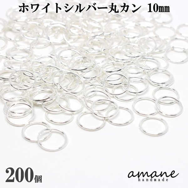 【0113】 約200個 10mm 丸カン ホワイトシルバー アクセサリーパーツ 材料 接続金具