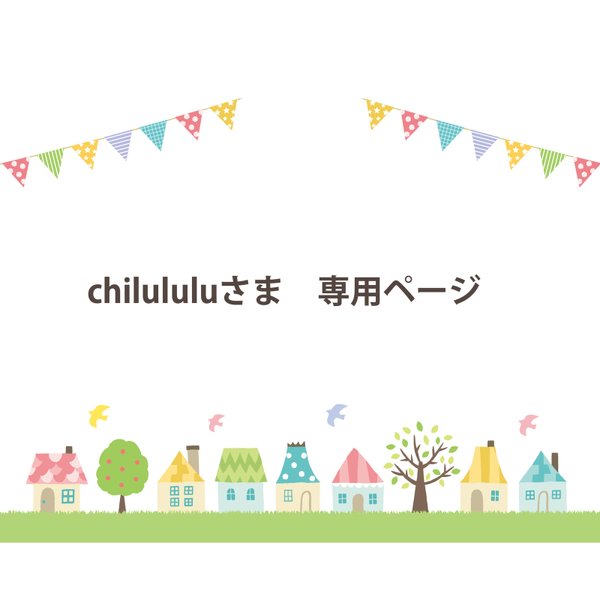 chilululuさま　専用ページです。