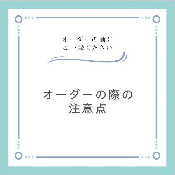 オーダーをご希望のお客様へ