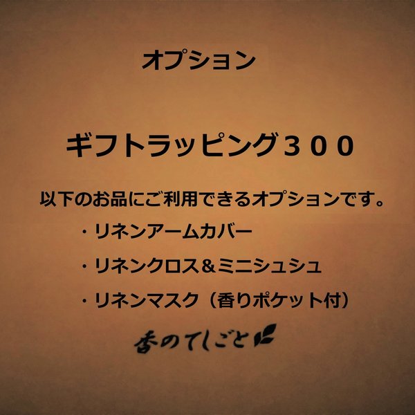 ギフトラッピング３００