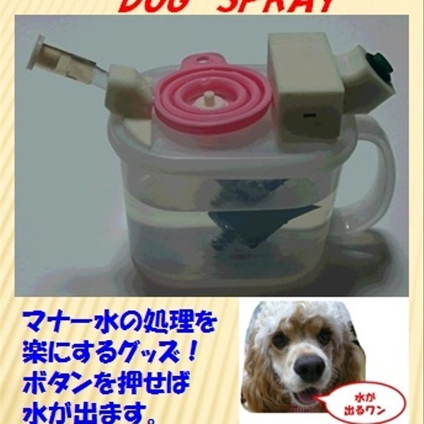 DOG SPRAY-愛犬お散歩用マナー水放水器