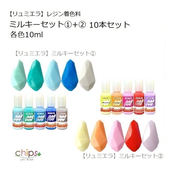 【リュミエラ】10色セット レジン着色料【ミルキーカラー①② 10ml×10色セット】レジン 着色剤 春色