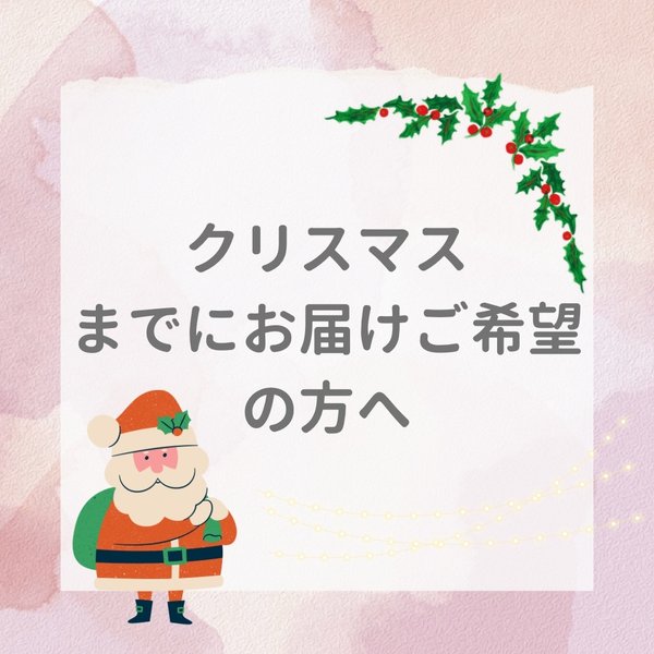 クリスマスまでにお届けご希望の方へ🎄