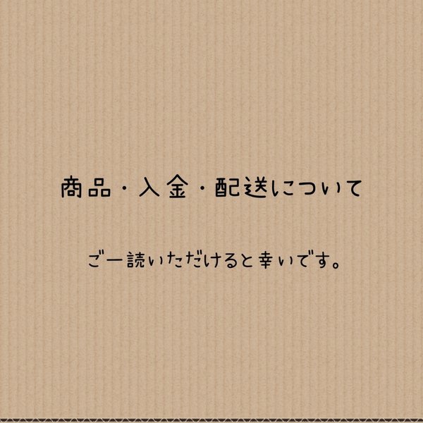 商品、入金、配送について