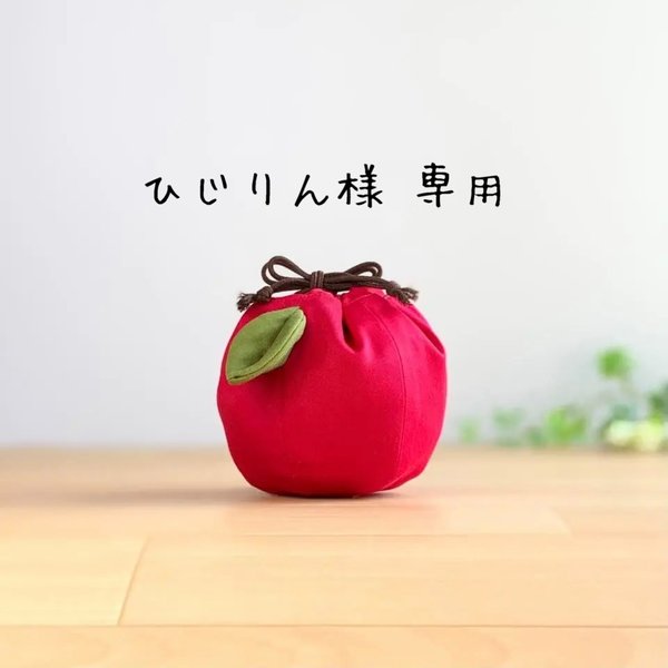 ひじりん様 専用