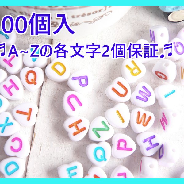 ★100個( #697) アルファベット　ハート　白　カラフル ビーズ