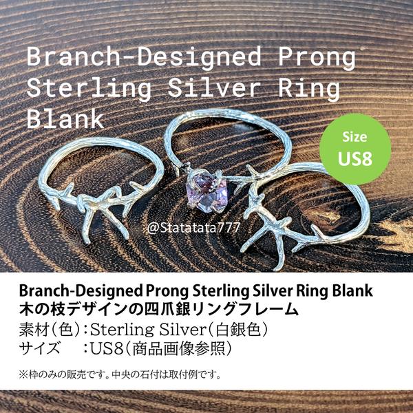 【再々販】（指輪枠）US8:木の枝デザインの四爪銀リングフレーム　Branch-Designed Prong Sterling Silver Ring Blank