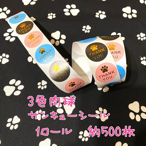 ★期間限定★約500枚♪ キラキラ3色肉球サンキューシール✨