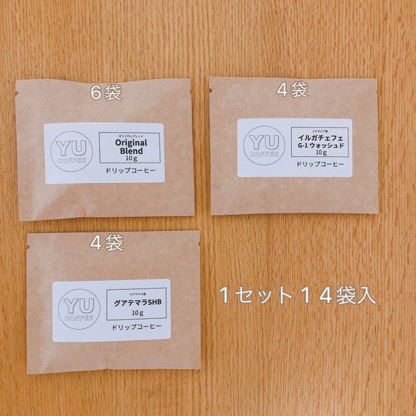 ドリップバッグ3点セット 14袋入 ドリップコーヒー YU COFFEE(ユウコーヒー)  コーヒー COFFEE ドリップバッグ