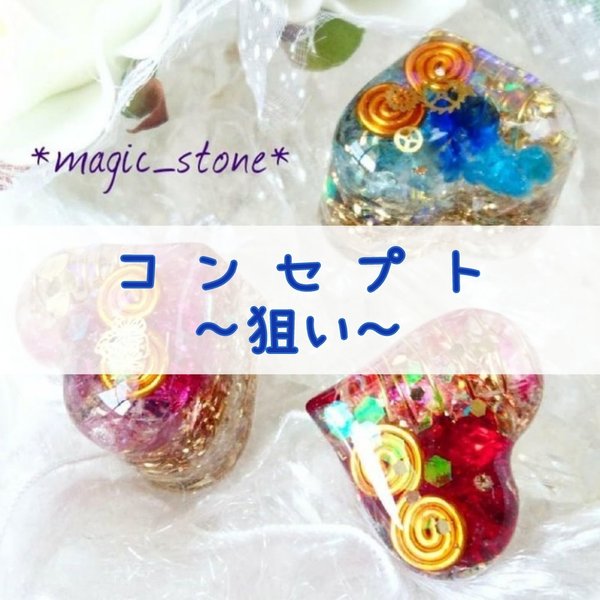 りん子'sオルゴナイトの使い方☆【*magic_stone*】