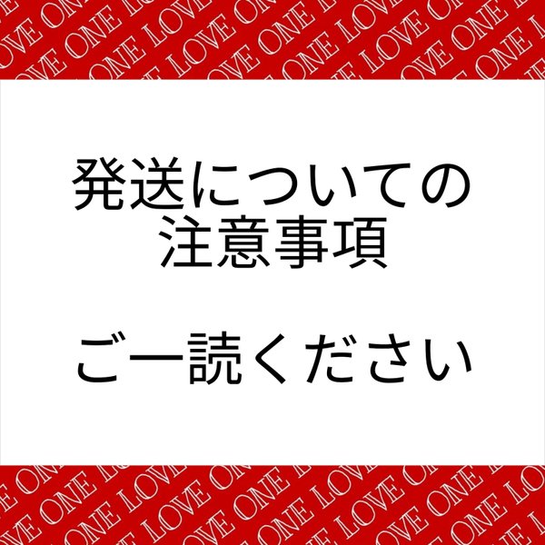 発送についての注意事項