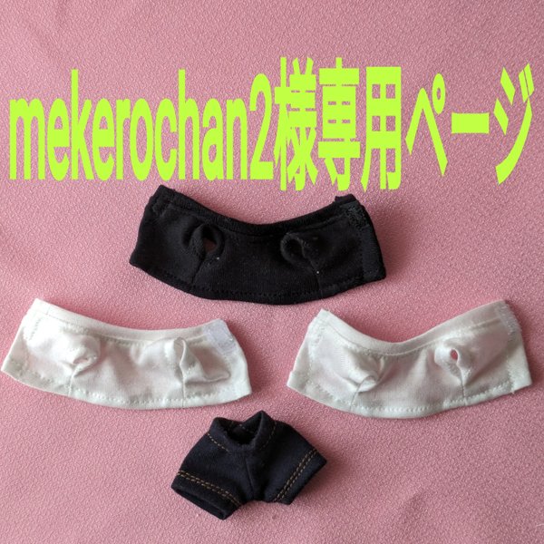 ☆mekerochan様専用ページ☆