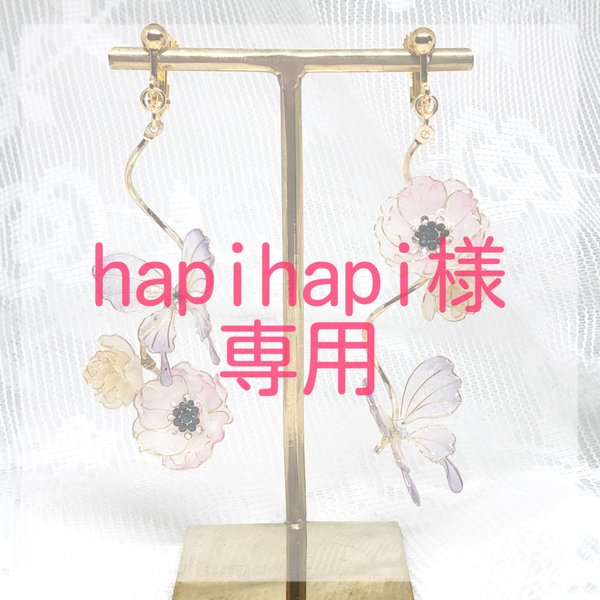 【hapihapi様専用ページ】