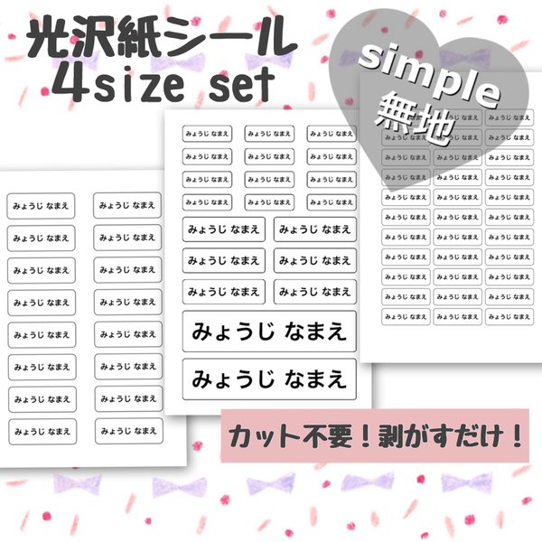 カット不要 剥がすだけ お名前お入れします お名前シール 光沢紙シール 4sizeセット 無地タイプ