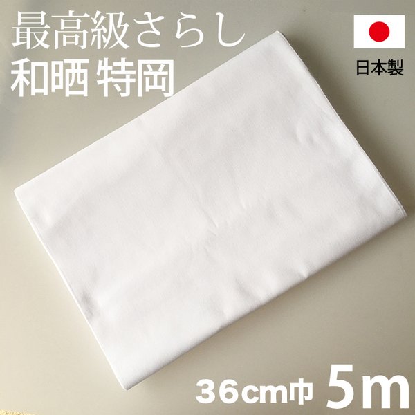 安心の日本製 最高級さらし　和晒小幅（特岡）5m 36cm幅　白　蛍光　さらし木綿