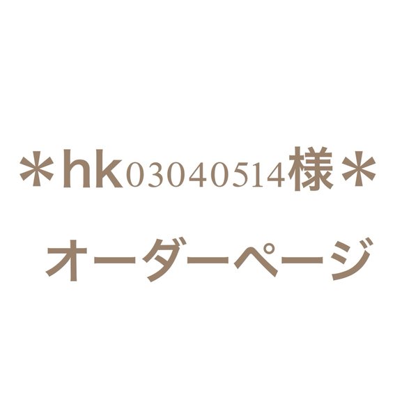 ＊hk03040514様　オーダーページ＊