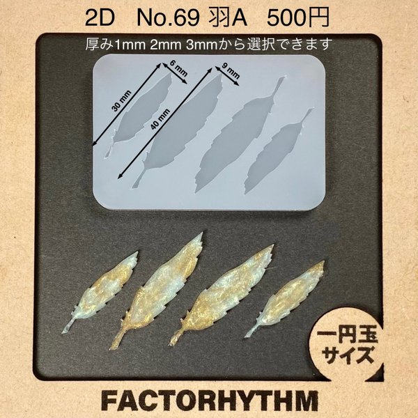 No.69 羽A【シリコンモールド レジン モールド ウィング 羽 羽ペン】