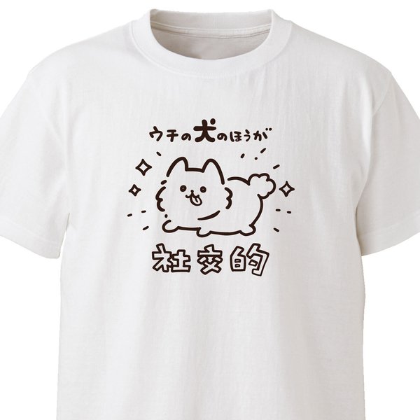 ウチの犬のほうが社交的【ホワイト】ekot Tシャツ <イラスト：タカ（笹川ラメ子）>