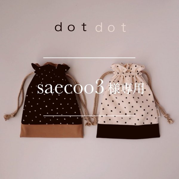  saecoo3様専用 - dot dot - 巾着袋