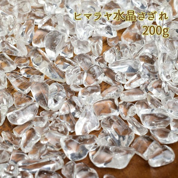 ◆200g◆ヒマラヤ水晶さざれ◆浄化用さざれ石◆天然水晶