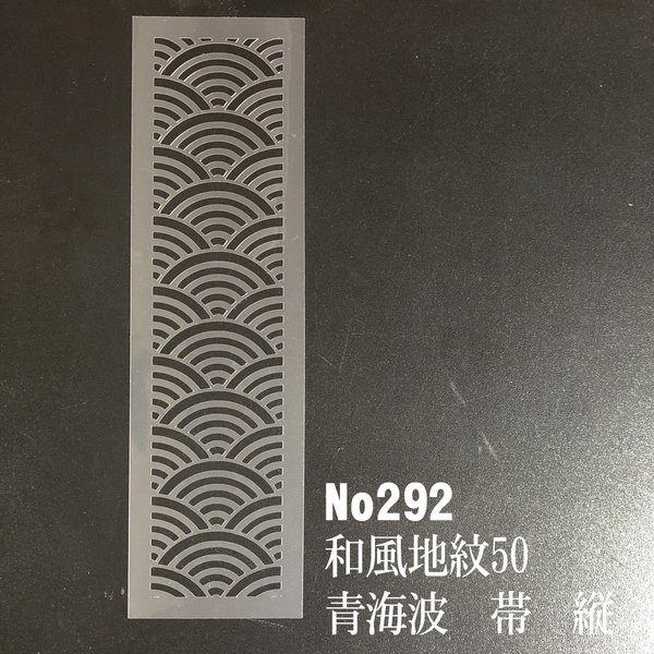 伝統文様　青海波　帯　縦　NO292　和風地紋50番　ステンシルシート　型紙　図案