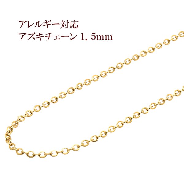 [1M×1本] 316 / アズキ チェーン / 1.5mm [ ゴールド 金 ]  サージカルステンレス パーツ / 金属アレルギー / 金具