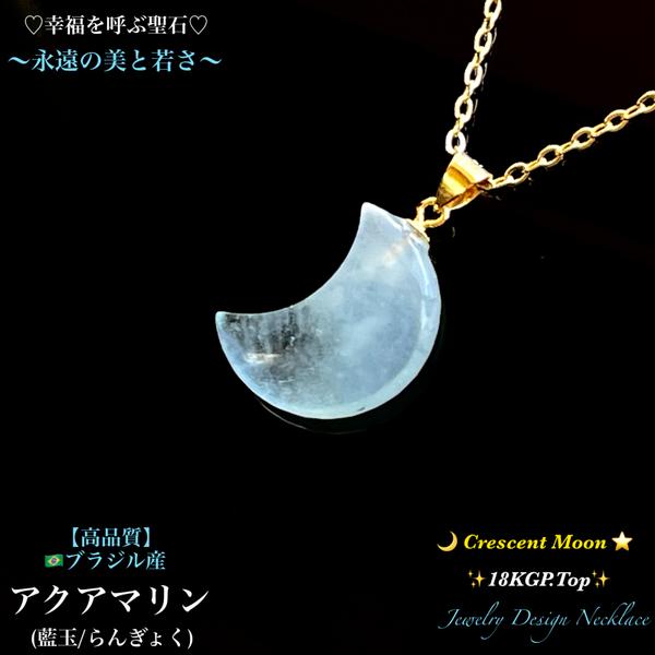 🌙三日月形✨アクアマリン✨18KGP.Top✨Juwelry天然石ネックレス💫