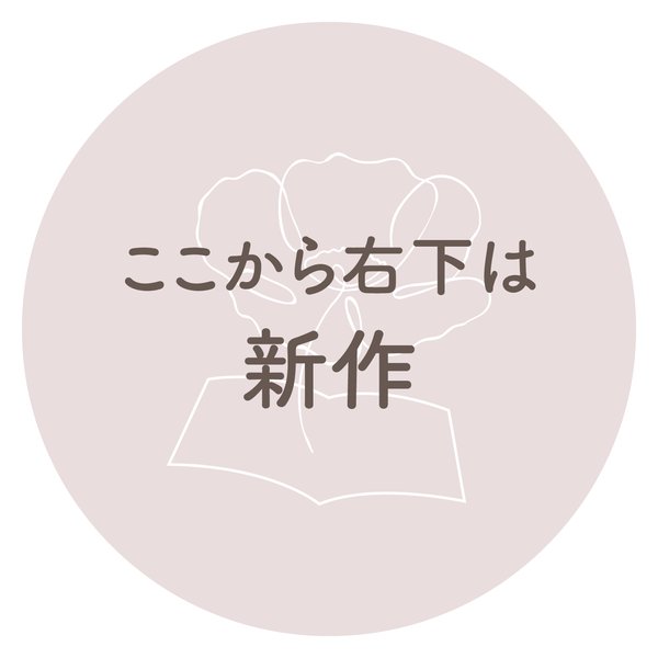 ここから右下は新作です♪