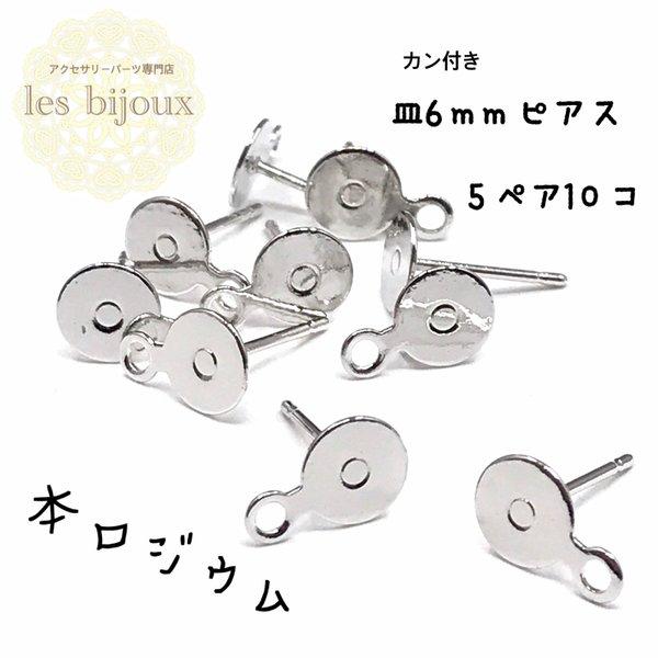 【本ロジウム】カン付き皿6ｍｍピアス “カン長type” ・5ペア10個入り＊キャッチ無し［KR-006］