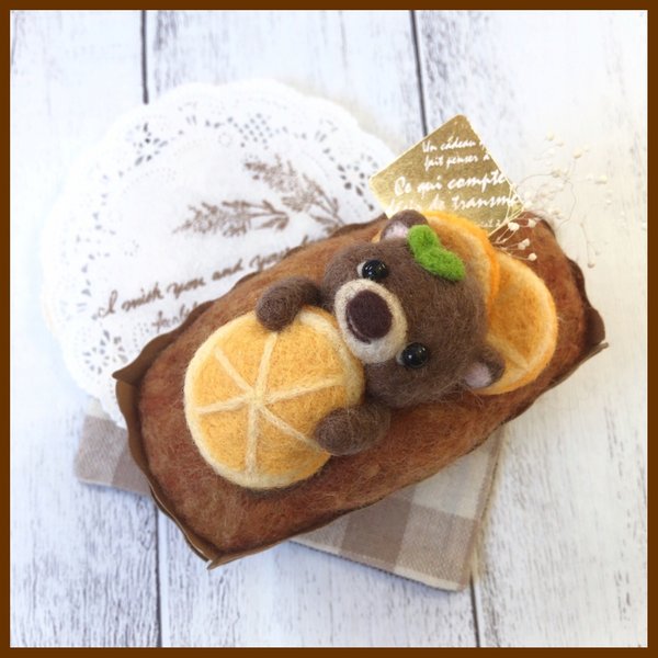  ♡ちびくまちゃんのオレンジパウンドケーキ♡  羊毛フェルト  ミニチュア ナチュラル雑貨 インテリア  クマ