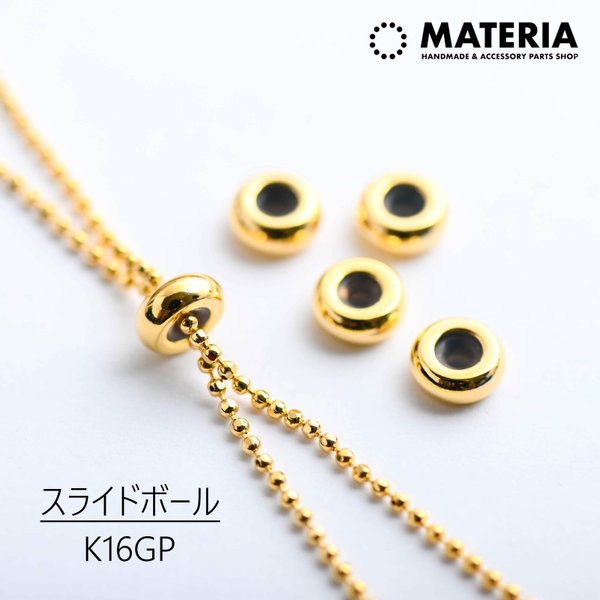 最高級鍍金　大きめスライドボール　6mm　K16GP　4個　ストッパー金具　韓国製　ゴールド